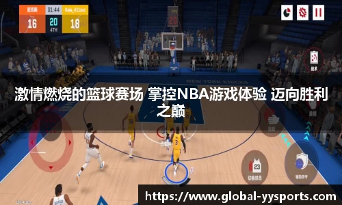 激情燃烧的篮球赛场 掌控NBA游戏体验 迈向胜利之巅