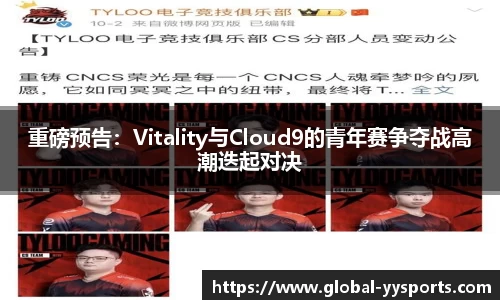 重磅预告：Vitality与Cloud9的青年赛争夺战高潮迭起对决