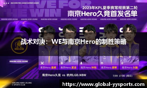 战术对决：WE与南京Hero的制胜策略