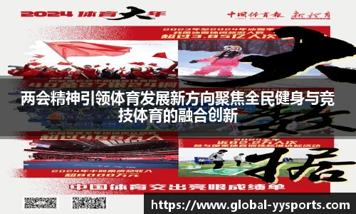 两会精神引领体育发展新方向聚焦全民健身与竞技体育的融合创新