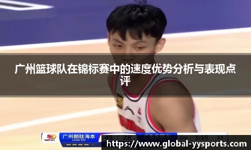 广州篮球队在锦标赛中的速度优势分析与表现点评