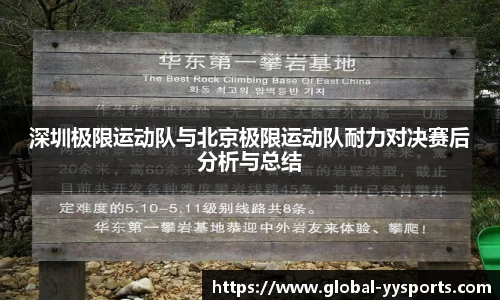 深圳极限运动队与北京极限运动队耐力对决赛后分析与总结