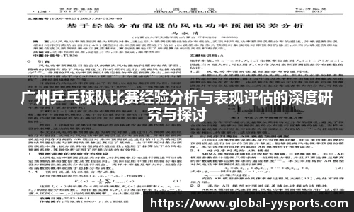 广州乒乓球队比赛经验分析与表现评估的深度研究与探讨