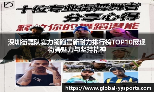 深圳街舞队实力领跑最新耐力排行榜TOP10展现街舞魅力与坚持精神