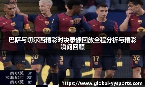 巴萨与切尔西精彩对决录像回放全程分析与精彩瞬间回顾