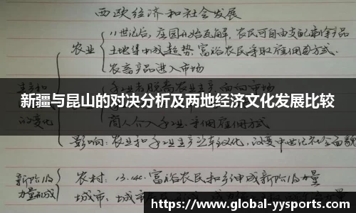新疆与昆山的对决分析及两地经济文化发展比较