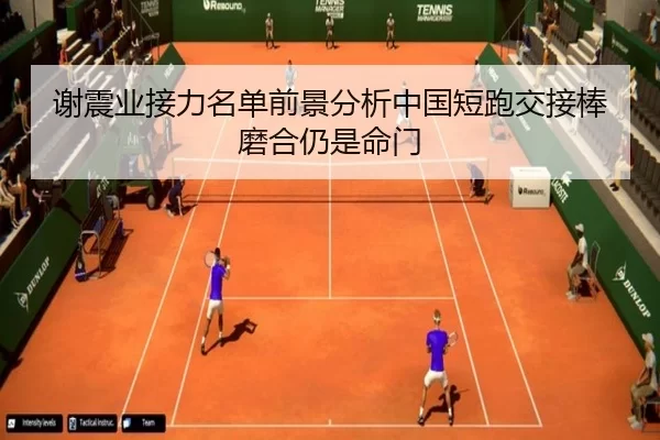 谢震业接力名单前景分析中国短跑交接棒磨合仍是命门