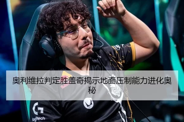 奥利维拉判定胜盖奇揭示地面压制能力进化奥秘