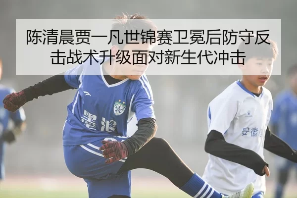 chen-qing-chen-jia-yi-fan-shi-jin-sai-wei-mian-hou-fang-shou-fan-ji-zhan-shu-sheng-ji-mian-dui-xin-sheng-dai-chong-ji-2-846.jpg