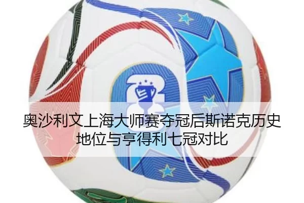 ao-sha-li-wen-shang-hai-da-shi-sai-duo-guan-hou-si-nuo-ke-li-shi-di-wei-yu-heng-de-li-qi-guan-dui-bi-3-323.jpg