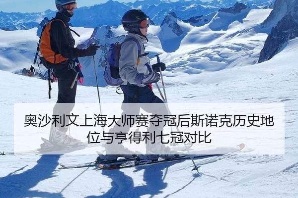 奥沙利文上海大师赛夺冠后斯诺克历史地位与亨得利七冠对比