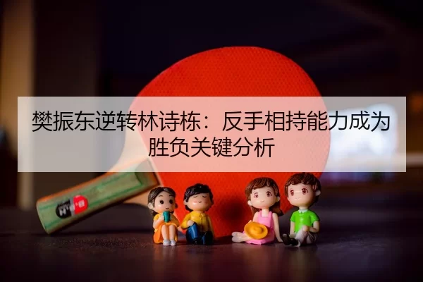 fan-zhen-dong-ni-zhuan-lin-shi-dong-fan-shou-xiang-chi-neng-li-cheng-wei-sheng-fu-guan-jian-fen-xi-3-403.jpg